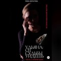 Ульяна: от судьбы уйдешь. Часть 2. Второй шанс