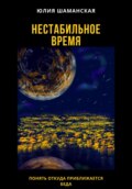 Нестабильное время