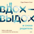 Вдох-выдох – и снова родитель. Найти в себе опору и воспитывать без чувства вины