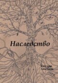 Наследство
