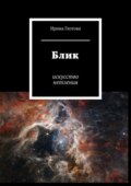 Блик. Искусство нетления