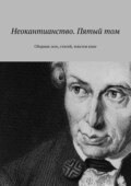 Неокантианство. Пятый том. Сборник эссе, статей, текстов книг