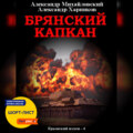 Брянский капкан