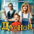 Дурная