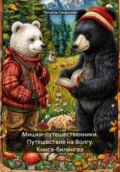 Мишки-путешественники. Путешествие на Волгу. Книга-билингва