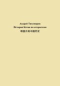 История Китая по открыткам 明信片的中国历史