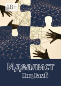 Идеалист