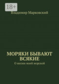 Моряки бывают всякие. О жизни моей морской