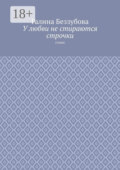 У любви не стираются строчки. Стихи