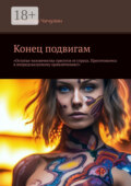 Конец подвигам. “Остатки человечества трясутся от страха. Приготовьтесь к непредсказуемому приключению!”