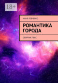 Романтика города. Сборник пьес