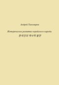 Историческое развитие корейского народа. 한국인의 역사적 발전