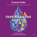 Переживание чувств. О силе грусти и внутренней свободе