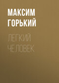 Легкий человек