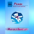 Минька Авиатор