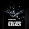 Хрупкая грань реальности