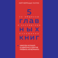 5 главных книг по общению в экспертном изложении. Книга 1. Никогда не ешьте в одиночку и другие правила нетворкинга – Кейт Феррацци, Тал Рэз