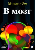В мозг