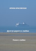 Долгая дорога к любви