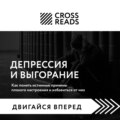 Саммари книги «Депрессия и выгорание. Как понять истинные причины плохого настроения и избавиться от них»
