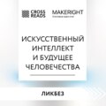 Саммари книги «Искусственный интеллект и будущее человечества»