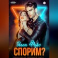 Спорим?