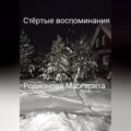 Стёртые воспоминания