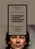 13 аватаров. Первый – «Черепаший поводырь». От инициативы одного к переменам многих