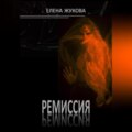 Ремиссия