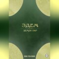 Эдем: земли пар