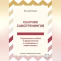 Сборник самотренингов, или Управление собой и результатом в продажах и переговорах
