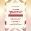 Сборник самотренингов для риэлтора, или Управление собой и результатом в продажах и переговорах
