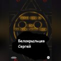 Белая горячка, или Как стать известным