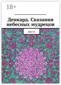 Денкард. Сказания небесных мудрецов. Авеста