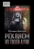 Реквием по твоей душе