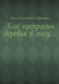 Как прекрасны деревья в лесу…