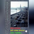 Автомобиль это очень просто. Опыт «чайника»