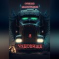 Я чудовище