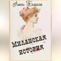 Миланская история