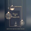 Сказки на Рождество