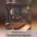Грамотная драма
