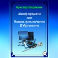 Шкаф времени, или Новые приключения Д'Артаньяна