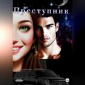 Преступник