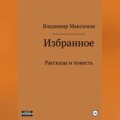 Избранное