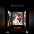 Сара