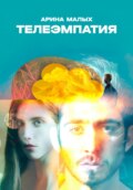 Телеэмпатия. Фантастический рассказ