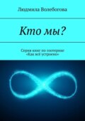 Кто мы? Книга для тех, кто ищет ответы на вопросы