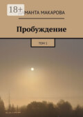 Пробуждение. Том 1