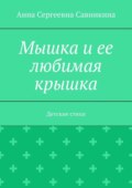 Мышка и ее любимая крышка. Детские стихи