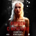 Втроем с ментами: Отомстить изменщику